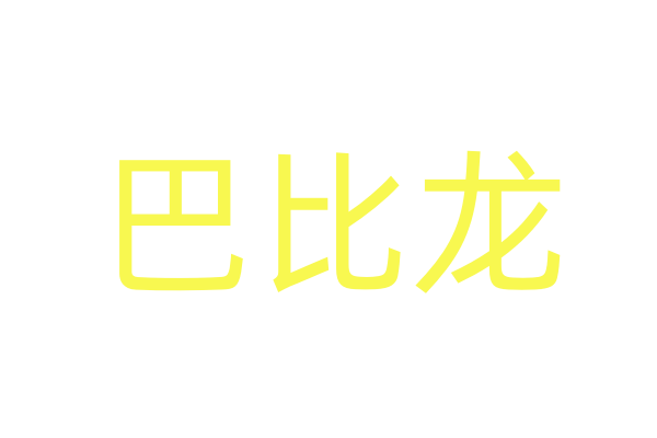口香糖迷